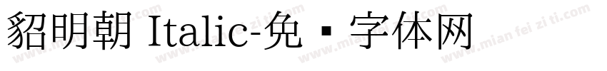 貂明朝 Italic字体转换